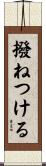 撥ねつける Scroll