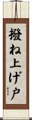撥ね上げ戸 Scroll