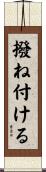 撥ね付ける Scroll