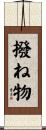撥ね物 Scroll