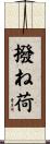 撥ね荷 Scroll