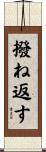 撥ね返す Scroll