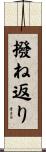 撥ね返り Scroll