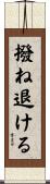 撥ね退ける Scroll