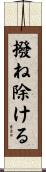 撥ね除ける Scroll
