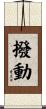 撥動 Scroll
