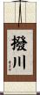 撥川 Scroll