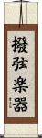撥弦楽器 Scroll