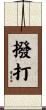 撥打 Scroll