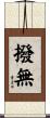 撥無 Scroll