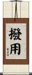 撥用 Scroll
