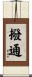 撥通 Scroll