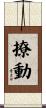 撩動 Scroll