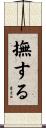 撫する Scroll