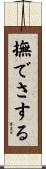 撫でさする Scroll