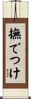 撫でつけ Scroll