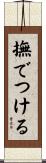 撫でつける Scroll