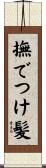 撫でつけ髪 Scroll