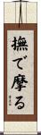 撫で摩る Scroll