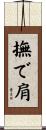 撫で肩 Scroll