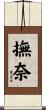 撫奈 Scroll