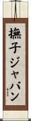 撫子ジャパン Scroll