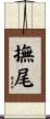 撫尾 Scroll