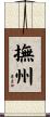 撫州 Scroll