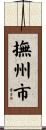 撫州市 Scroll
