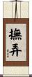 撫弄 Scroll