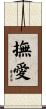 撫愛 Scroll