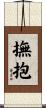 撫抱 Scroll