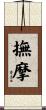 撫摩 Scroll