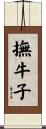 撫牛子 Scroll