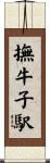 撫牛子駅 Scroll