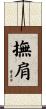 撫肩 Scroll