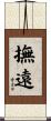 撫遠 Scroll