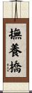 撫養橋 Scroll