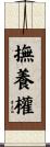 撫養權 Scroll