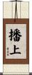 播上 Scroll