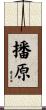 播原 Scroll