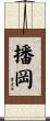 播岡 Scroll