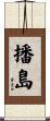 播島 Scroll