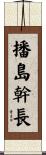 播島幹長 Scroll