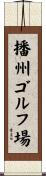 播州ゴルフ場 Scroll