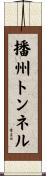 播州トンネル Scroll