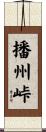 播州峠 Scroll