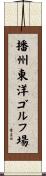 播州東洋ゴルフ場 Scroll