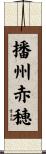 播州赤穂 Scroll