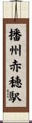 播州赤穂駅 Scroll